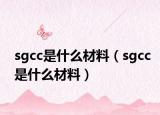 sgcc是什么材料（sgcc是什么材料）