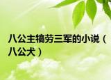 八公主犒勞三軍的小說（八公犬）