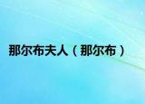 那爾布夫人（那爾布）