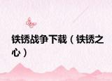 鐵銹戰(zhàn)爭(zhēng)下載（鐵銹之心）