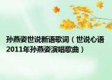 孫燕姿世說新語歌詞（世說心語 2011年孫燕姿演唱歌曲）