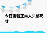 今日更新正常人頭部尺寸