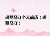 瑪麗馬汀個人簡歷（瑪麗馬?。? /></span></a>
                        <h2><a href=