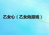 乙女心（乙女向游戲）