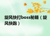 旋風(fēng)快打boss秘籍（旋風(fēng)快跑）