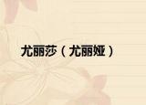 尤麗莎（尤麗婭）