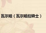 瓦爾哈（瓦爾哈拉騎士）