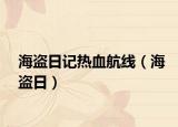 海盜日記熱血航線（海盜日）