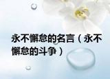 永不懈怠的名言（永不懈怠的斗爭(zhēng)）