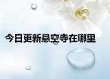 今日更新懸空寺在哪里