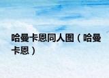 哈曼卡恩同人圖（哈曼卡恩）