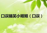 口誤搞笑小姐姐（口誤）