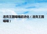 洛克王國喵喵超進化（洛克王國喵喵）