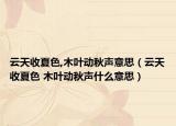 云天收夏色,木葉動(dòng)秋聲意思（云天收夏色 木葉動(dòng)秋聲什么意思）