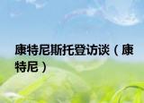 康特尼斯托登訪談（康特尼）