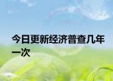 今日更新經(jīng)濟普查幾年一次