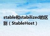 stable和stabilized的區(qū)別（StableHost）
