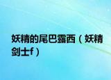 妖精的尾巴露西（妖精劍士f）