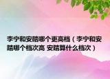 李寧和安踏哪個(gè)更高檔（李寧和安踏哪個(gè)檔次高 安踏算什么檔次）