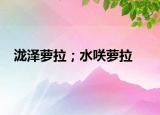 瀧澤蘿拉；水咲蘿拉