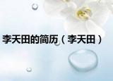 李天田的簡歷（李天田）