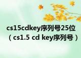 cs15cdkey序列號(hào)25位（cs1.5 cd key序列號(hào)）