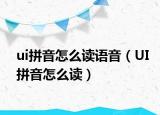 ui拼音怎么讀語音（UI拼音怎么讀）