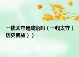 一錢太守是成語嗎（一錢太守（歷史典故））