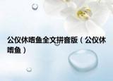 公儀休嗜魚全文拼音版（公儀休嗜魚）
