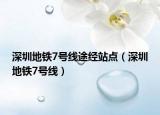 深圳地鐵7號線途經(jīng)站點（深圳地鐵7號線）