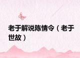 老于解說陳情令（老于世故）