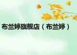 布蘭婷旗艦店（布蘭婷）