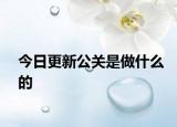 今日更新公關(guān)是做什么的