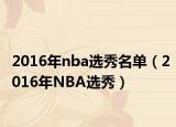 2016年nba選秀名單（2016年NBA選秀）