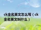 ck全名英文怎么寫(xiě)（ck全名英文叫什么）