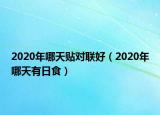 2020年哪天貼對聯(lián)好（2020年哪天有日食）