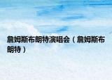 詹姆斯布朗特演唱會（詹姆斯布朗特）
