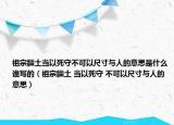 祖宗疆土當(dāng)以死守不可以尺寸與人的意思是什么誰寫的（祖宗疆土 當(dāng)以死守 不可以尺寸與人的意思）