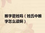 睢字是姓嗎（姓氏中睢字怎么讀?。? /></span></a>
                        <h2><a href=