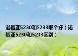 諾基亞5230和5233哪個(gè)好（諾基亞5230和5233區(qū)別）