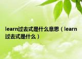 learn過去式是什么意思（learn過去式是什么）