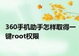 360手機(jī)助手怎樣取得一鍵root權(quán)限