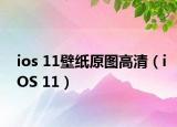 ios 11壁紙?jiān)瓐D高清（iOS 11）