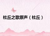 杜丘之歌原聲（杜丘）