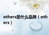 others是什么品牌（others）