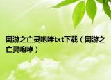 網(wǎng)游之亡靈咆哮txt下載（網(wǎng)游之亡靈咆哮）