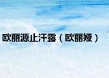 歐麗源止汗露（歐麗婭）