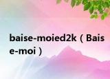 baise-moied2k（Baise-moi）