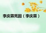 李慶霖死因（李慶霖）