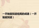 一開始就知道結局的成語（一開始就知道）